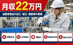 住み込みで働ける自動車部品の加工・組立・運搬等の業務＜宮城県大和町＞寮完備・土日休みの詳細画像