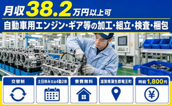竜王町×寮費無料◆自動車用エンジン・ギア等の加工・組立・検査・梱包／時給1,800円の詳細画像