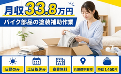明石市×寮費無料◆バイク部品の塗装補助作業／土日祝休み・日勤のみ・月収例33.8万円の詳細画像