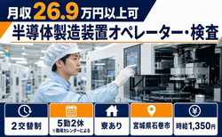半導体の製造装置オペレーター・検査（宮城県石巻市）寮完備で未経験OK・車通勤OKの詳細画像