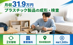 住み込みで働けるプラスチック製品の成形・検査＜熊本県菊池市＞寮費無料・月収例31.9万円の詳細画像