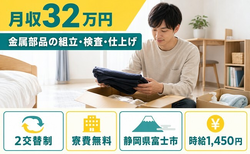 富士市×寮費無料◆金属部品の組立・検査・仕上げ／月収例32万円・未経験OKの詳細画像