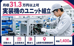 昭和町へ引っ越して実装機のユニットの組立◎寮完備・土日祝休み・日勤のみの詳細画像