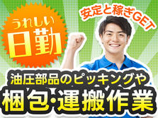 【日勤】◆寮付き！だからもう住む場所に悩まない♪◆未経験でも活躍できる工場内スタッフ!★≪給与前払い可≫の詳細画像