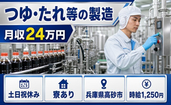 高砂市×寮完備◆つゆ・たれ等の製造／土日祝休み・未経験OK・正社員の詳細画像