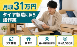タイヤの諸作業（栃木県那須塩原市）寮完備で那須塩原駅・土日休みの詳細画像