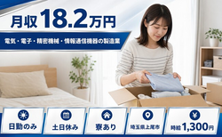 情報通信機器の製造業（埼玉県上尾市）寮完備で5勤2休・土日休みの詳細画像