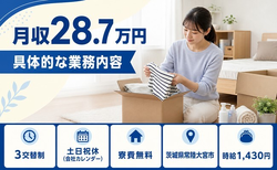 住まいも仕事も常陸大宮市で◆具体的なの業務内容｜寮完備・月収例28.7万円の詳細画像