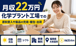 住まいも仕事も大牟田市で◆充填・梱包・出荷｜寮完備・日勤のみの詳細画像