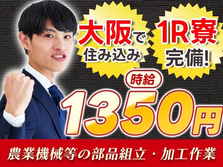 ≪大阪府≫◆寮ありのお仕事♪◆スグ入寮OKな工場スタッフ！の詳細画像