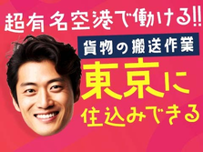 【東京に住み込みOK!!】◆あの超有名空港で働ける!!◆ しかも、未経験OKの貨物搬送スタッフ♪の詳細画像