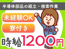 山形県で時給:1200円稼げる!! 未経験OKの製造スタッフ!の詳細画像