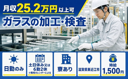 ガラスの加工・検査（滋賀県東近江市）寮完備で土日休み・日勤のみの詳細画像