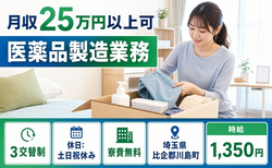 住み込みで働ける医薬品の製造業務＜埼玉県川島町＞寮費無料・時給1,350円の詳細画像
