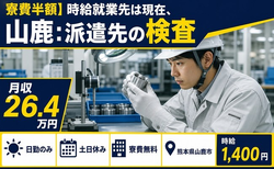 山鹿市×寮費補助あり◆山鹿：派遣先の検査／時給1,400円・土日休みの詳細画像