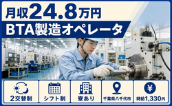 八千代市へ引っ越してBTAの製造オペレータ◎寮完備・車通勤OK・WEB面接OKの詳細画像