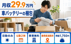 住まいも仕事も湖西市で◆車バッテリーの梱包｜寮費無料・日勤のみの詳細画像