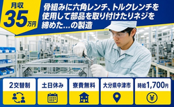 大分県中津市の寮費無料求人！電子部品の製造・土日休み・月収例35万円の詳細画像