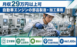 愛知県名古屋市熱田区の寮完備求人！自動車エンジンの部品の製造・加工業務・土日休みの詳細画像