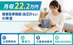 住まいも仕事も松阪市で◆健康医療機器（血圧計など）の検査｜寮完備・夕勤専属の詳細画像