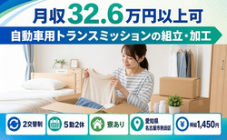 【寮完備】名古屋市熱田区で自動車用トランスミッションの組立・加工｜月収例32.6万円の詳細画像