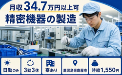 鹿屋市へ引っ越して精密機器の製造◎寮完備・日勤のみ・月収例34.7万円の詳細画像
