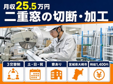 住まいも仕事も大崎市で◆二重窓の切断の組立｜寮完備・土日休みの詳細画像