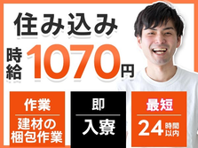 【レア求人】未経験OKで時給:1070円稼げる! 住み込みOKの工場スタッフ!の詳細画像