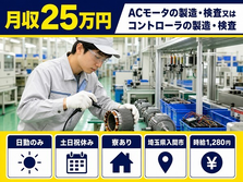 ACモータの製造・検査又はコントローラの製造・検査（埼玉県入間市）寮完備で土日祝休みの詳細画像