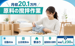 大津市へ引っ越して原料の撹拌作業◎寮完備・土日祝休み・日勤のみの詳細画像