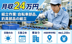 堺市堺区へ引っ越して組立作業：自転車部品、釣具部品の組立◎寮完備・日勤のみの詳細画像
