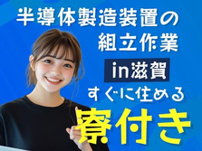 寮付きだから住む場所探さない＆見つけない♪未経験OKの製造STAFF♪【 滋賀県】の詳細画像