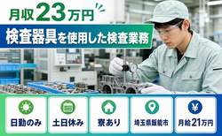 住まいも仕事も飯能市で◆機械部品の検査器具を使用した検査業務｜寮完備・土日休みの詳細画像