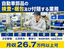 行田市×寮完備◆自動車部品の検査・梱包及び付随する業務／月給23万円の詳細画像