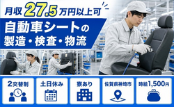 自動車シートの製造・検査・物流（佐賀県神埼市）寮完備で土日休み・時給1,500円の詳細画像