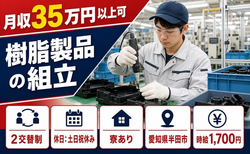 【寮完備】半田市で樹脂製品の組立｜土日祝休み・月収例35万円の詳細画像