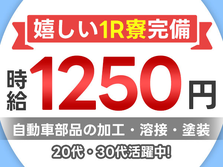 【時給:1250円】ガッツリ稼いで好きに使おう〜♪未経験OKの製造STAFF♪の詳細画像