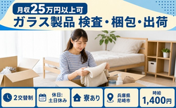兵庫県尼崎市の寮完備求人！ガラス製品 の検査・梱包・出荷・土日休みの詳細画像