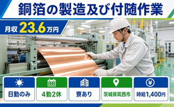 住み込みで働ける銅箔の製造及び付随作業＜茨城県筑西市＞寮完備・日勤のみの詳細画像