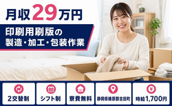 吉田町へ引っ越して印刷用刷版の製造・加工・包装作業◎寮費無料・月収例29万円の詳細画像