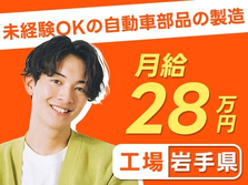 ≪岩手県×月給:280000円≫寮付きでお金貯まる〜♪未経験OKの工場スタッフ!の詳細画像