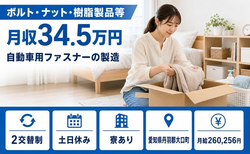 住み込みで働ける自動車用ファスナーの製造＜愛知県大口町＞寮完備・月給26万円の詳細画像