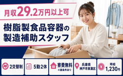 【寮費無料※諸条件あり】神戸市東灘区で樹脂製食品容器の製造補助スタッフ｜未経験OKの詳細画像