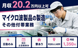 埼玉県ふじみ野市の寮完備求人！マイクロ波製品の製造 その他付帯業務・時給1,350円の詳細画像
