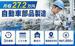 住まいも仕事も白河市で◆自動車部品の製造｜寮完備・時給1,900円の詳細画像