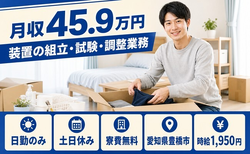 豊橋市×寮費無料◆装置の組立・試験・調整業務／土日休み・日勤のみ・月収例45.9万円の詳細画像