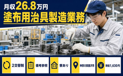 塗布用治具の製造業務（神奈川県藤沢市）寮完備で時給1,630円の詳細画像