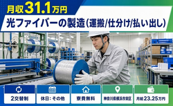 【寮費無料】横浜市栄区で光ファイバーの製造（運搬/仕分け/払い出し）｜月収例31.1万円の詳細画像