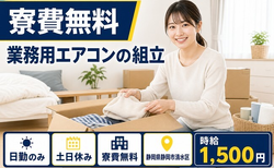 静岡市清水区へ引っ越して家電製品の業務用エアコンの組立◎寮費無料・土日休みの詳細画像
