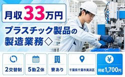 プラスチック製品の製造業務◇（千葉県千葉市美浜区）寮完備で月収例33万円の詳細画像